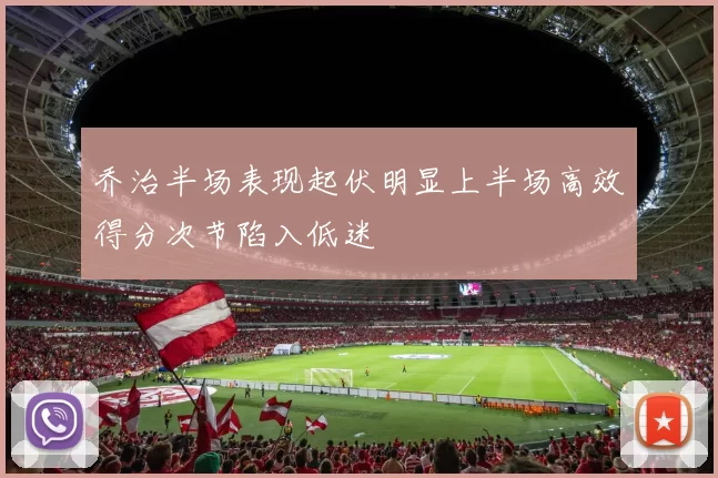 乔治半场表现起伏明显上半场高效得分次节陷入低迷