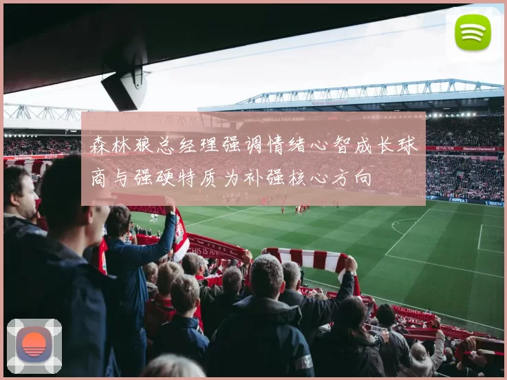 森林狼总经理强调情绪心智成长球商与强硬特质为补强核心方向