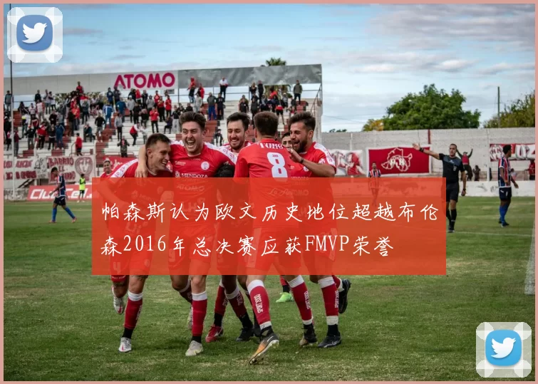 帕森斯认为欧文历史地位超越布伦森2016年总决赛应获FMVP荣誉