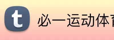 必一运动体育app官网 Logo